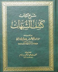 شرح كتاب كشف الشبهات من تقريرات سماحة الشيخ محمد بن إبراهيم آل الشيخ